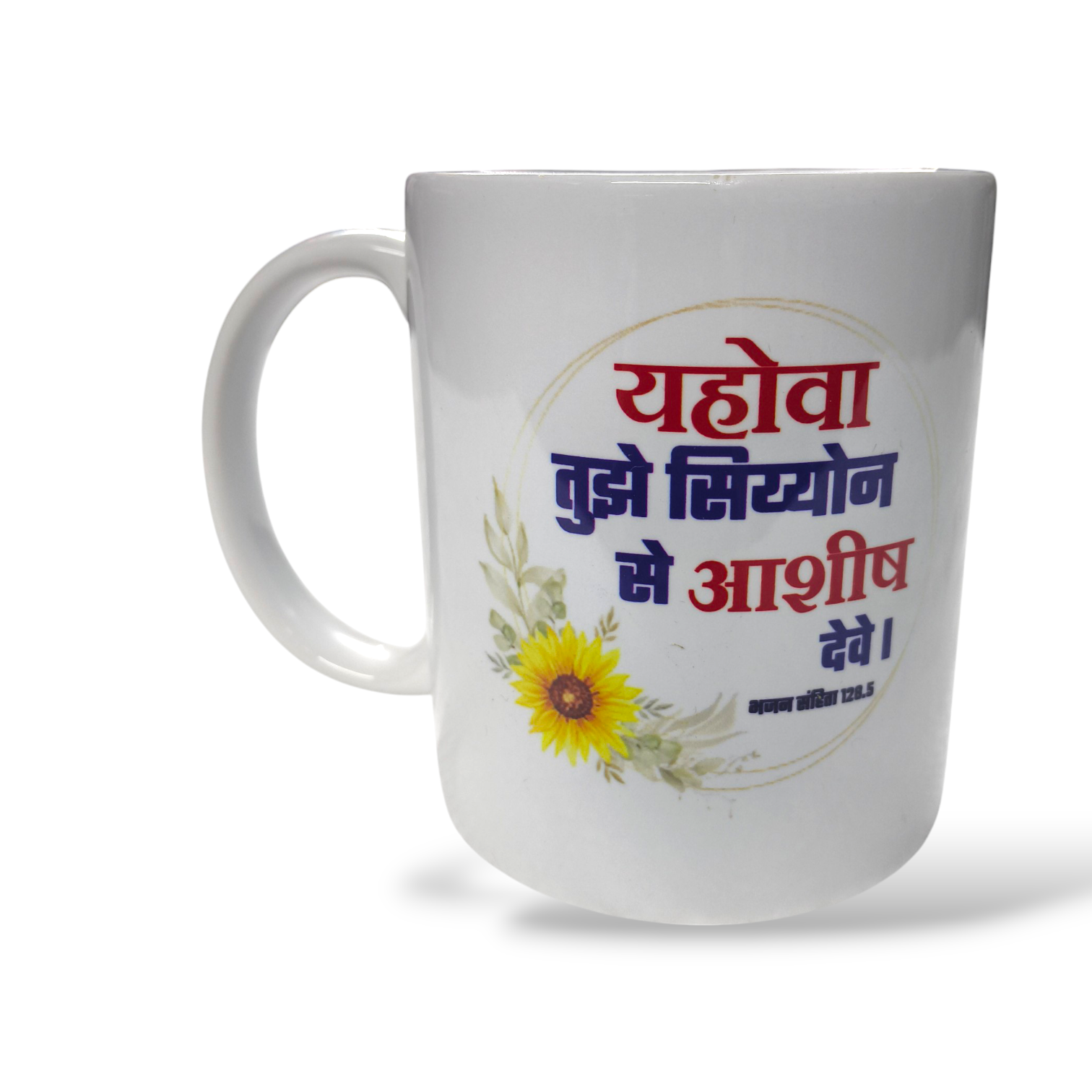 Premier Ceramic Coffee White Mug | Bible Verses Printed | Best Gift For Your Friend's For & Home Decor | D9