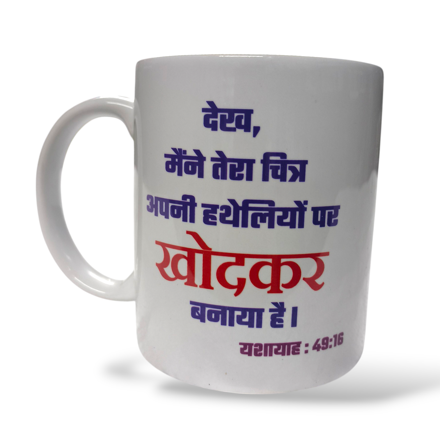 Premier Ceramic Coffee White Mug | Bible Verses Printed | Best Gift For Your Friend's For & Home Decor | D14